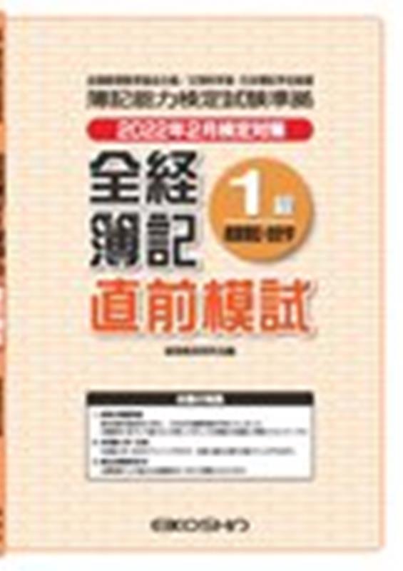 全経簿記1級直前模試商業簿記・会計学（2022年2月検定対策）