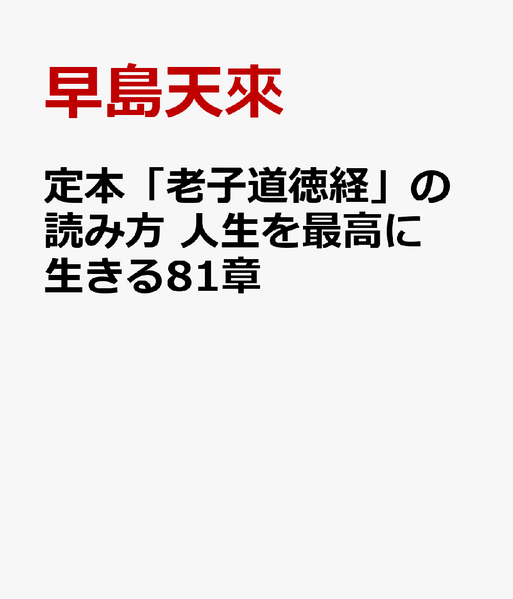 定本「老子道徳経」の読み方 人生を最高に生きる81章