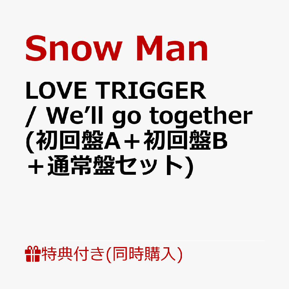 【同時購入特典】LOVE TRIGGER / We’ll go together (初回盤A＋初回盤B＋通常盤セット)(Snow Manカレンダー 2024.4-2…