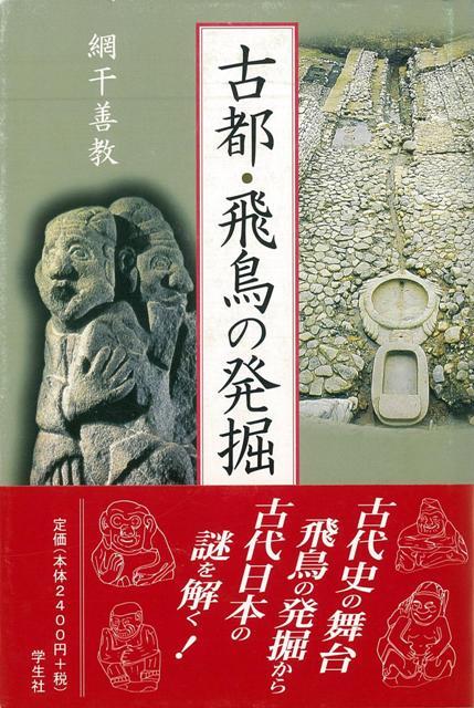 【バーゲン本】古都・飛鳥の発掘