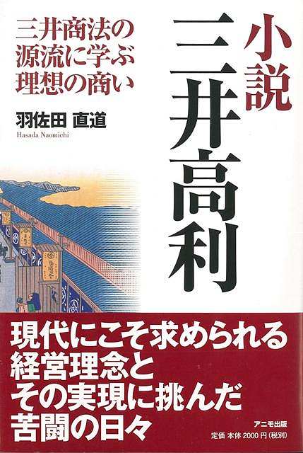 【バーゲン本】小説三井高利