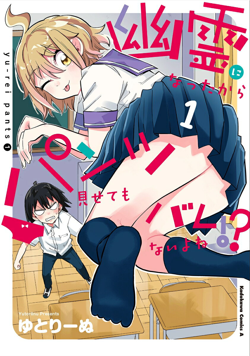 幽霊になったからパンツ見せてもバレないよね！？ 1巻