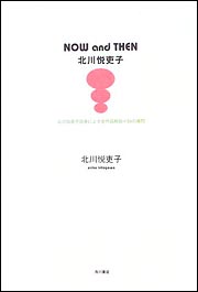 Now　and　then北川悦吏子