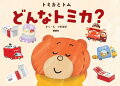 こんなトミカ、みたことない！トミカが大好きなお子さまにオススメ！想像力がひろがる絵本です！くまのぬいぐるみ・トムくんが活躍する、トミカの箱を開けるようなワクワクが詰まった新しいトミカのストーリー。“トミカとトム”の世界は絵本だけでなく、動画や各種グッズになってどんどん拡大中です！