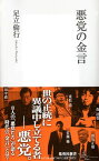 悪党の金言 （集英社新書） [ 足立倫行 ]