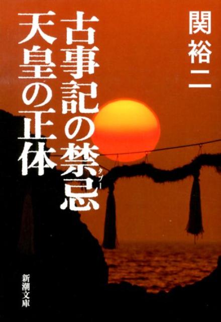 古事記の禁忌 天皇の正体 （新潮文庫　新潮文庫） [ 関 裕二 ]