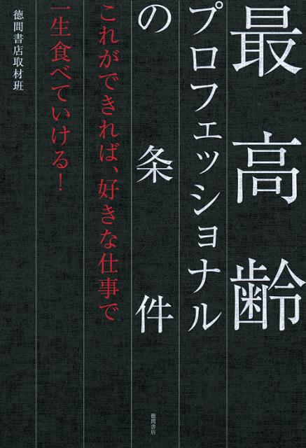 最高齢プロフェッショナルの条件