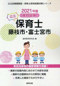 藤枝市・富士宮市の公立保育士（2021年度版） 専門試験 （公立幼稚園教諭・保育士採用試験対策シリーズ） [ 協同教育研究会 ]