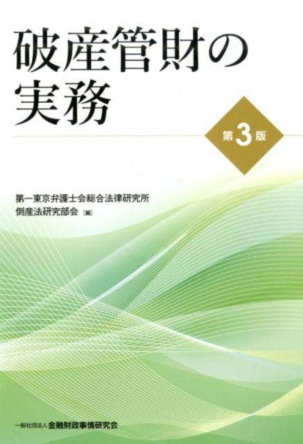 破産管財の実務第3版 