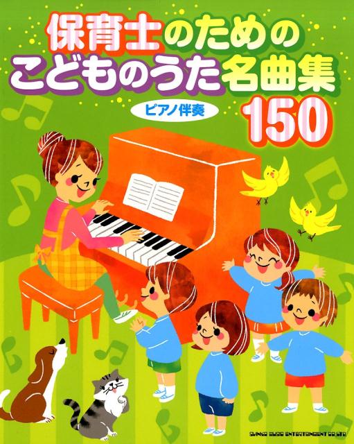 保育士のためのこどものうた名曲集150