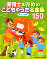 保育園・幼稚園で人気の歌を１５０曲収載！右手はメロディー、左手は伴奏の譜面にコード付きなので、ピアノが得意な保育士さんは自由にアレンジして楽しめます♪ピアノが苦手な保育士さんはそのままシンプルな伴奏で演奏できます♪