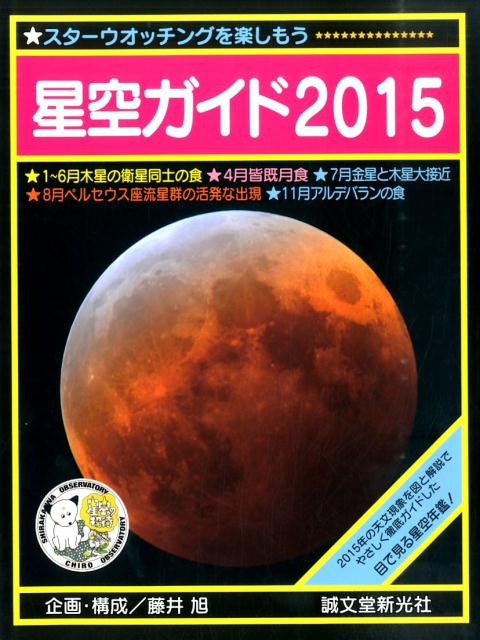 星空ガイド（2015） スターウオッチングを楽しもう [ 藤井旭 ]