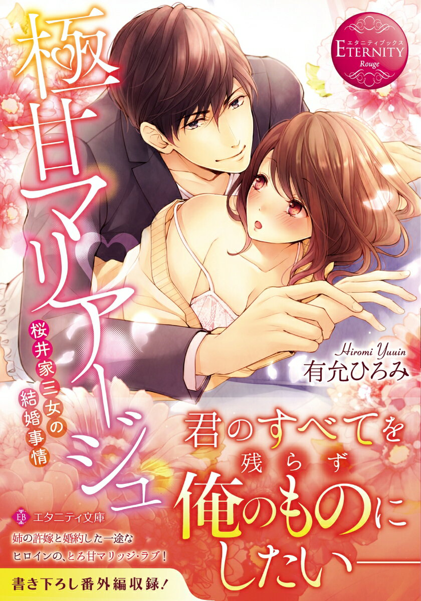 家族ぐるみで仲がよく、親同士が子供たちの“許嫁”契約を交わした桜井家と東条家。当初は、桜井三姉妹の長女と東条の一人息子・隼人が結婚するはずだったがー。時は巡り、それぞれ別の相手と結婚した二人の姉に代わって、三女の花に許嫁のお鉢が回ってきた！？密かに隼人に恋焦がれていた花は、思いがけない幸運に一人パニック！そんな彼女に、彼は大人の色気たっぷりで迫ってきて…！？溺愛ド執着ヒーローと一途な癒し系ヒロインのとろ甘マリッジ・ラブ、文庫だけの書き下ろし番外編も収録！