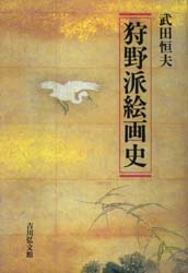 狩野派絵画史 [ 武田恒夫 ]
