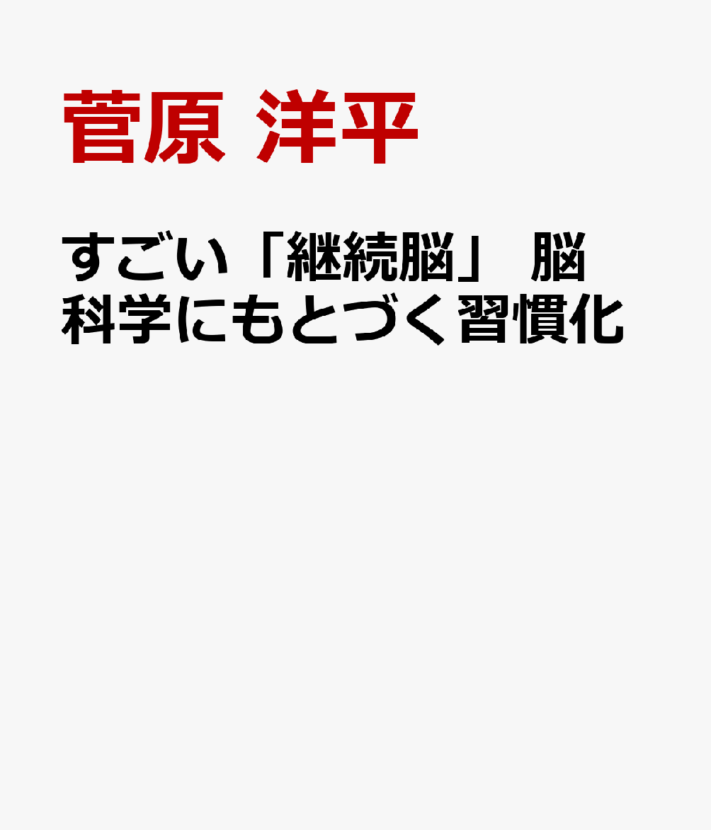 すごい「継続脳」 脳科学にもとづく習慣化