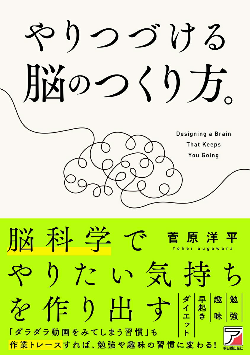 やりつづける脳のつくり方。