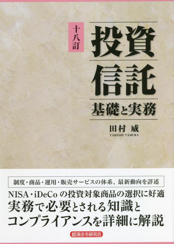 投資信託基礎と実務十八訂