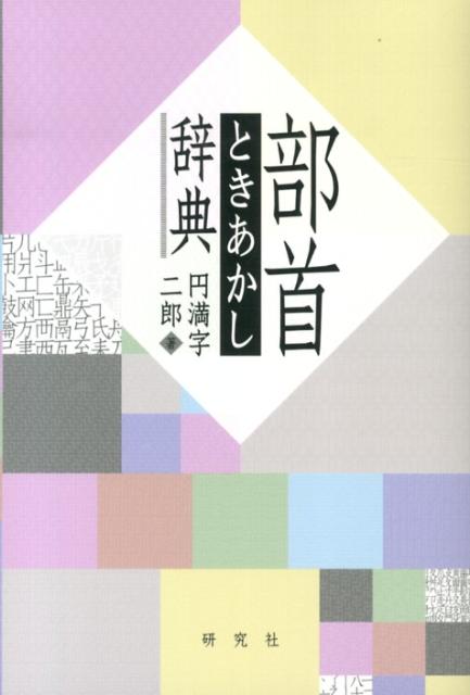 部首ときあかし辞典 [ 円満字　二郎 ]