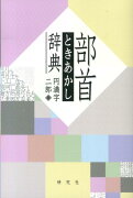 部首ときあかし辞典