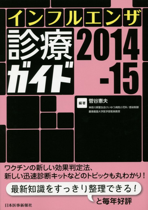 インフルエンザ診療ガイド（2014-15）