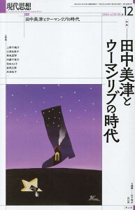 現代思想(2024 12(vol.52-) 特集:田中美津とウーマンリブの時代