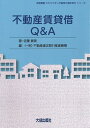 不動産賃貸借Q＆A 