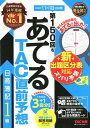 第150回をあてるTAC直前予想 日商簿記1級 [ TAC株...