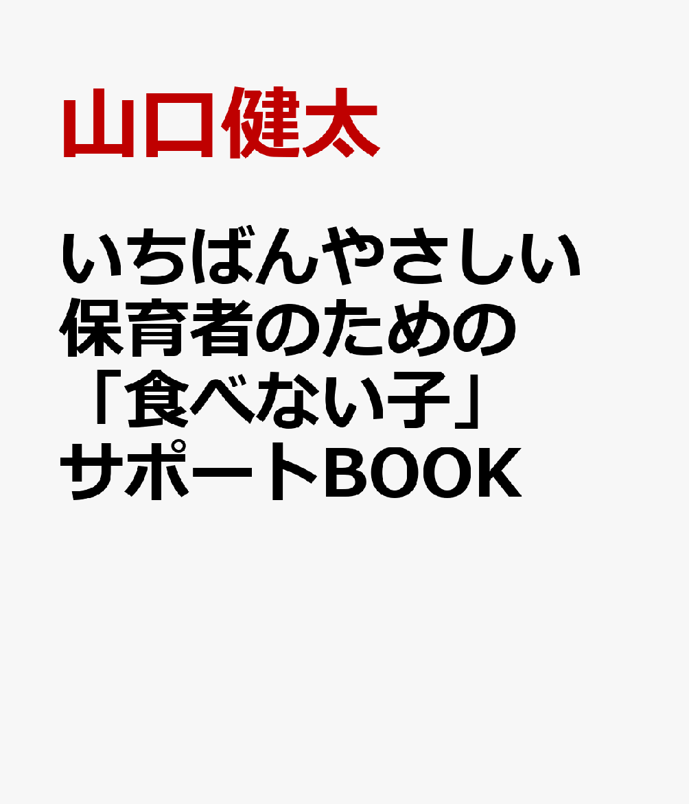 いちばんやさしい 保育者のための「食べない子」サポートBOOK
