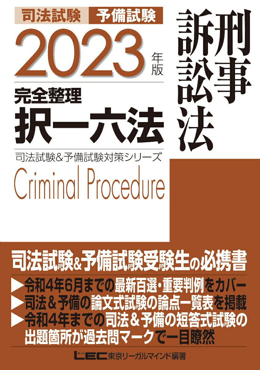 2023年版 司法試験＆予備試験 完全整理択一六法 刑事訴訟法