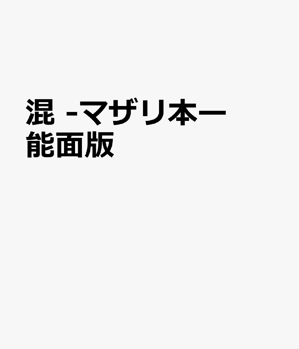 混 -マザリ本ー 能面版