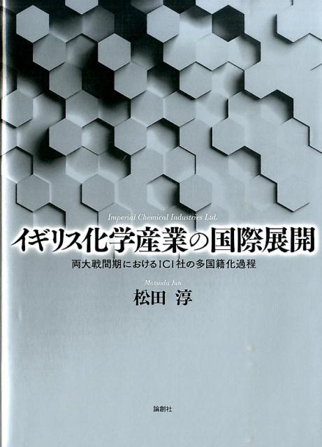 イギリス化学産業の国際展開