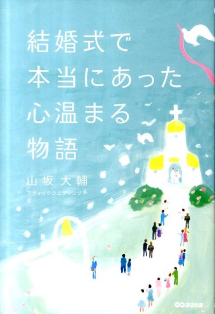 結婚式で本当にあった心温まる物語