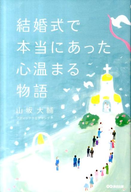 結婚式で本当にあった心温まる物語 [ 山坂大輔 ]