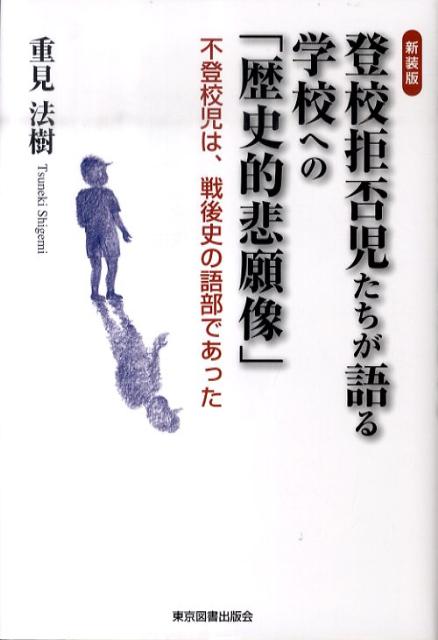 登校拒否児たちが語る学校への「歴史的悲願像」新装版 不登校児は、戦後史の語部であった [ 重見法樹 ]