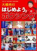 DVD＞大橋秀行：はじめようボクシング