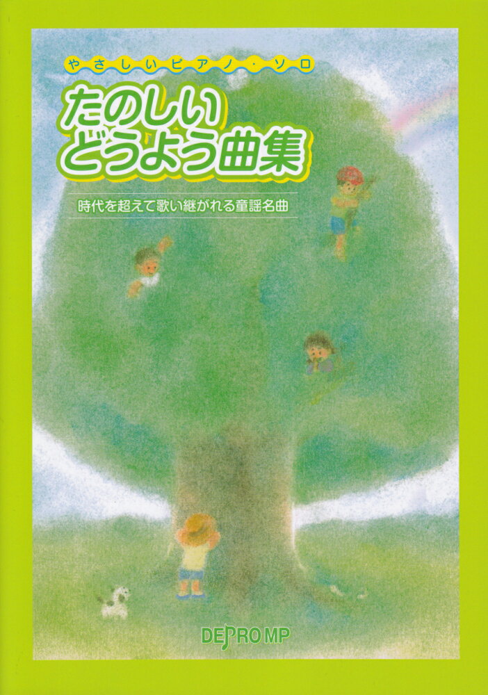 たのしいどうよう曲集