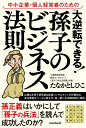 中小企業 個人経営者のための 大逆転できる 孫子のビジネス法則 成功事例で読み解く「孫子の兵法」仕事術 たなか としひこ