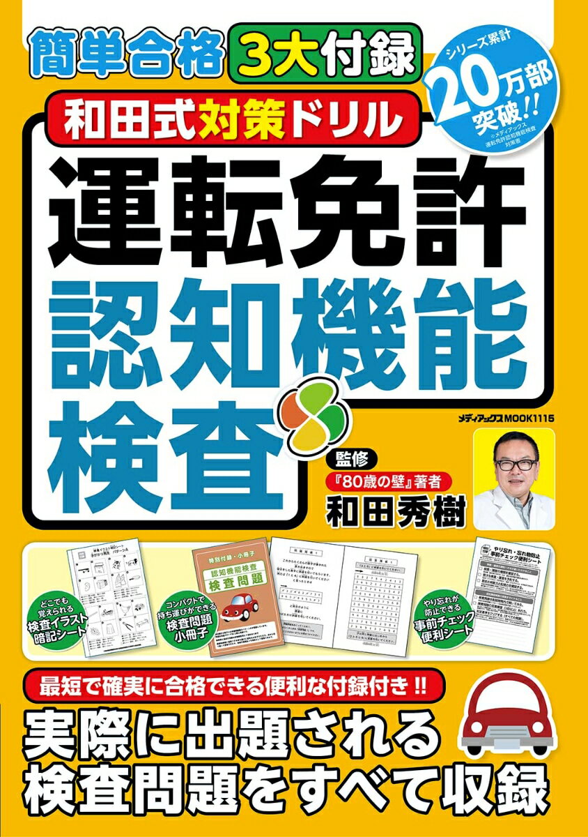 簡単合格3大付録　和田式対策ドリル　運転免許認知機能検査