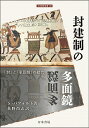 封建制の多面鏡 「封」と「家臣制」の結合 （刀水歴史全書 102） シュテフェン パツォルト