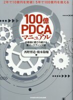 100億PDCAマニュアル お客様に愛され続ける新マーケティング法