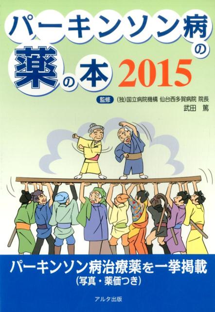 パーキンソン病の薬の本（2015）