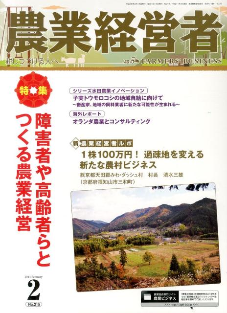 Agriculture and Livestock Industry - 農業経営者（no．215（2014　2）） 耕しつづける人へ 特集：障害者や高齢者らとつくる農業経営