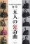 NANIWA EXPRESS自伝五人の狂詩曲 2,138円
