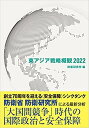 東アジア戦略概観（2022） 防衛研究所