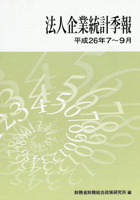 法人企業統計季報（平成26年7〜9月）