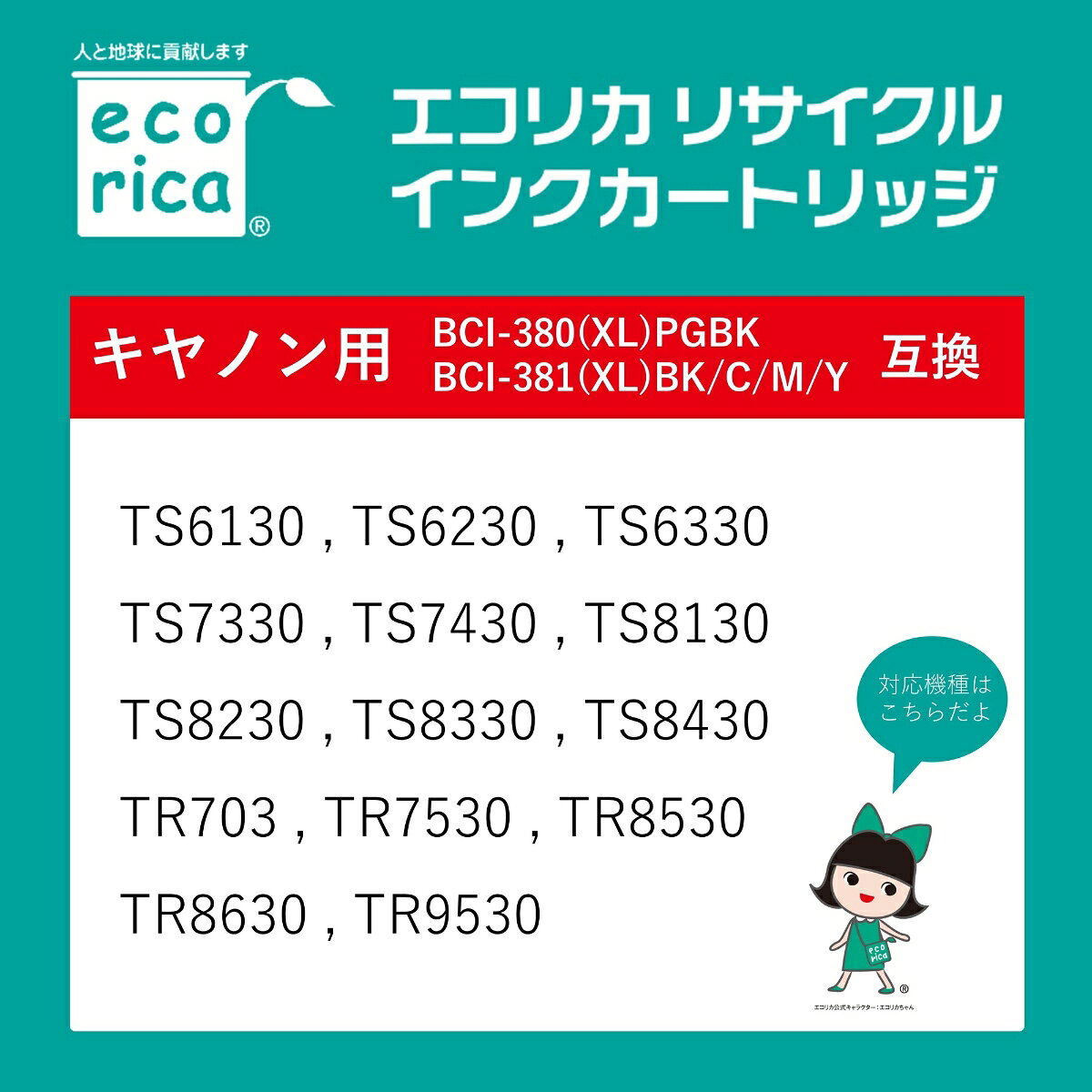 �����ꥫ ����Υ� BCI-381M�б� �ꥵ�����륤�󥯥����ȥ�å� ���顼 �ޥ��󥿡������� ECI-C381M