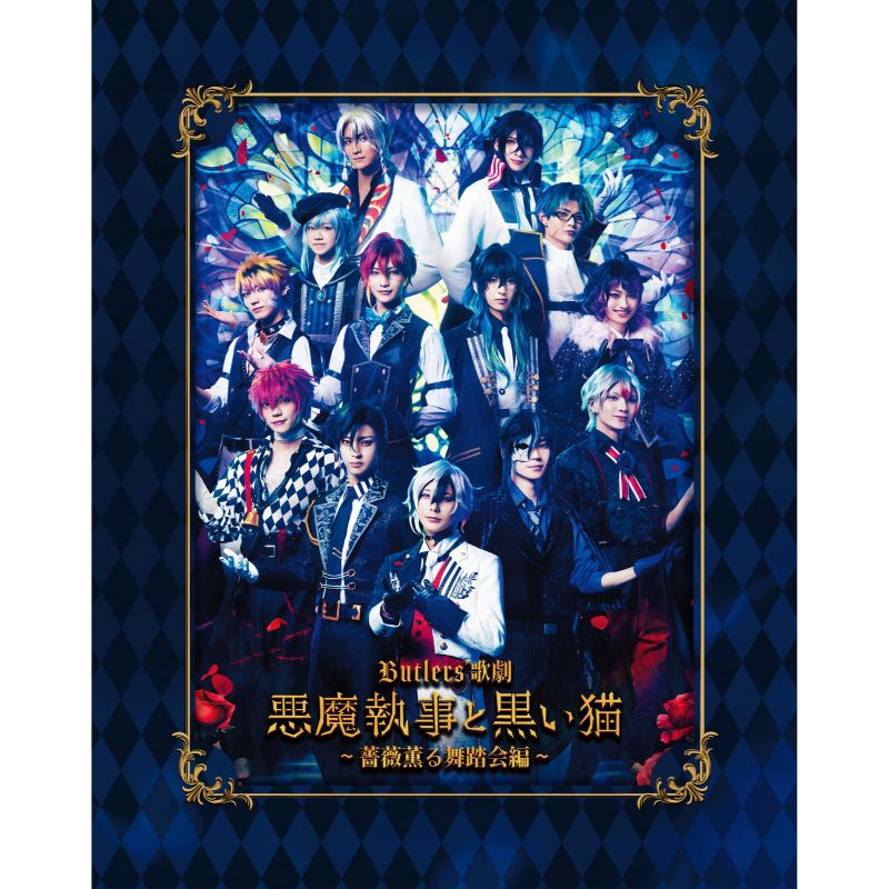 Butlers’ 歌劇『悪魔執事と黒い猫』〜薔薇薫る舞踏会編〜【Blu-ray】
