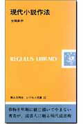 現代小説作法