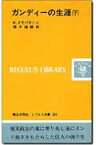 ガンディーの生涯（下） （レグルス文庫） [ クリシュナ・クリパラーニ ]