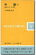 中論（上） 縁起・空・中の思想 （レグルス文庫） [ 三枝充悳 ]